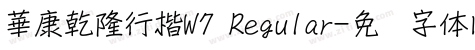 華康乾隆行楷W7 Regular字体转换